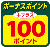 ボーナスポイント＋１００ポイント