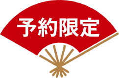 予約限定