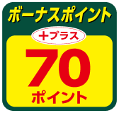 ボーナスポイント＋７０ポイント