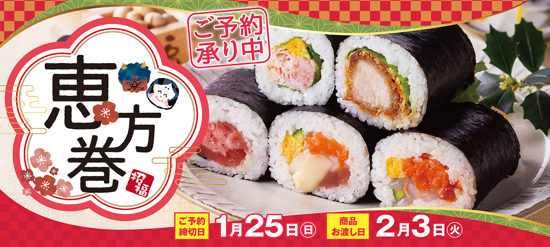 デリシアの恵方巻