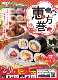 恵方巻きのパンフレット