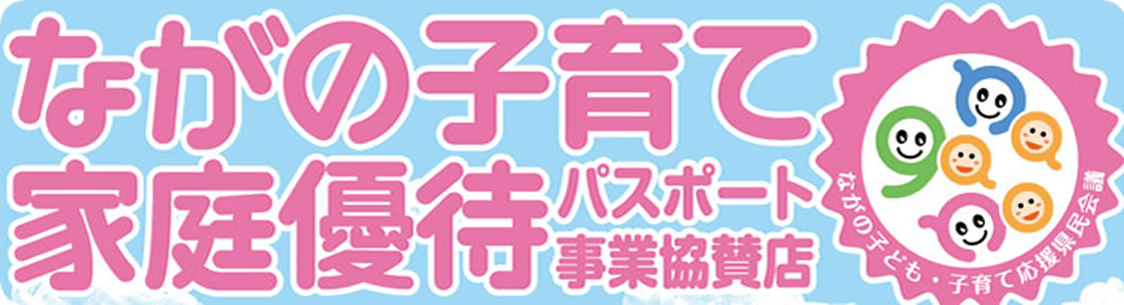 ながの子育て家庭優待パスポート事業協賛店