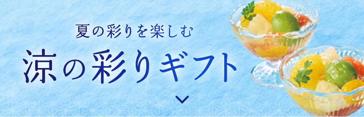 涼の彩りギフト