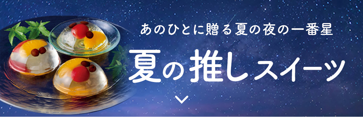 夏の推しスイーツ