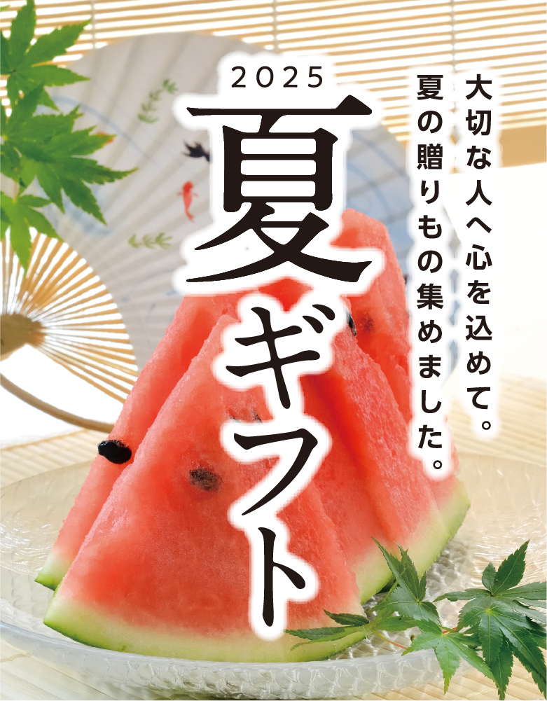 2025夏ギフト。大切な人へ心を込めて、夏の贈りものを集めました。