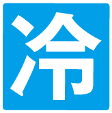 冷