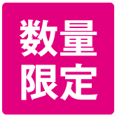 数量限定