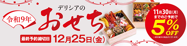 おせち特集2027