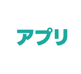 アプリ