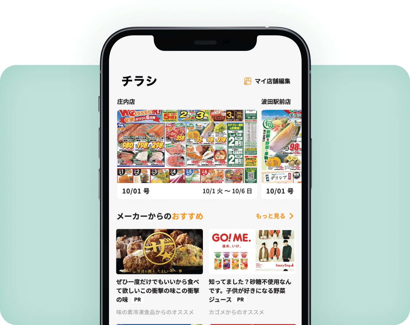 チラシやクーポンをアプリでまとめて確認