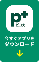今すぐアプリをダウンロード