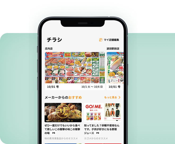 チラシやクーポンをアプリでまとめて確認