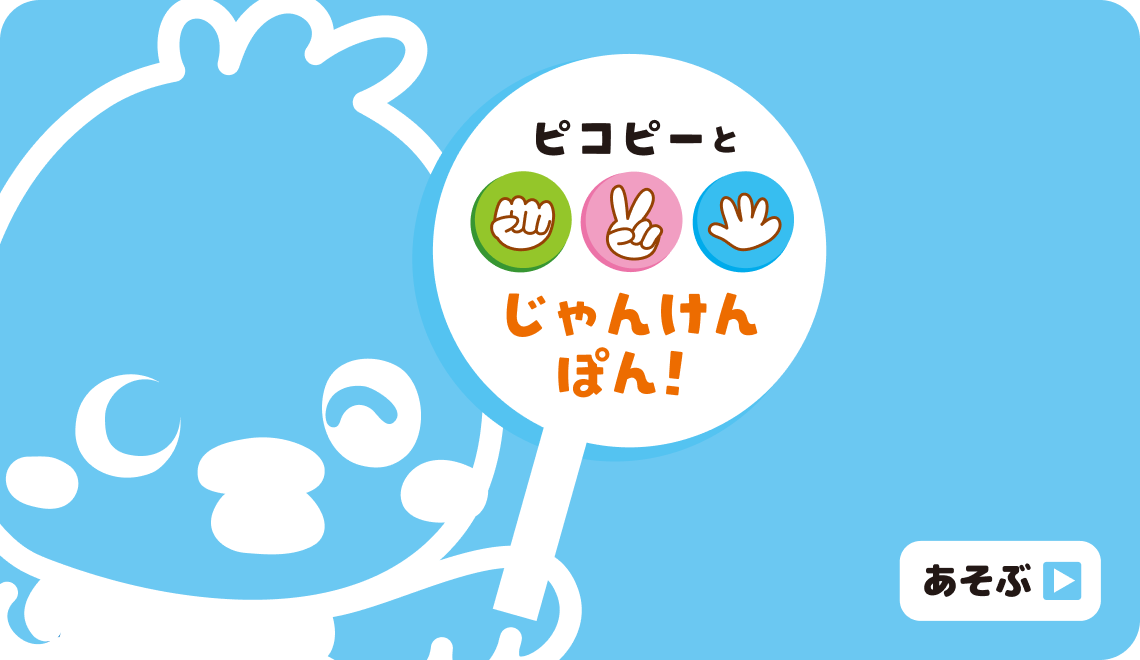 じゃんけんぽん！