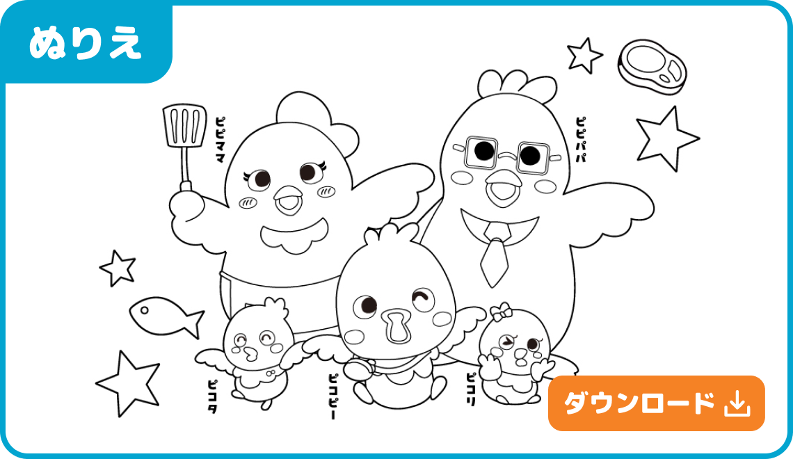 ピコピーとおともだち