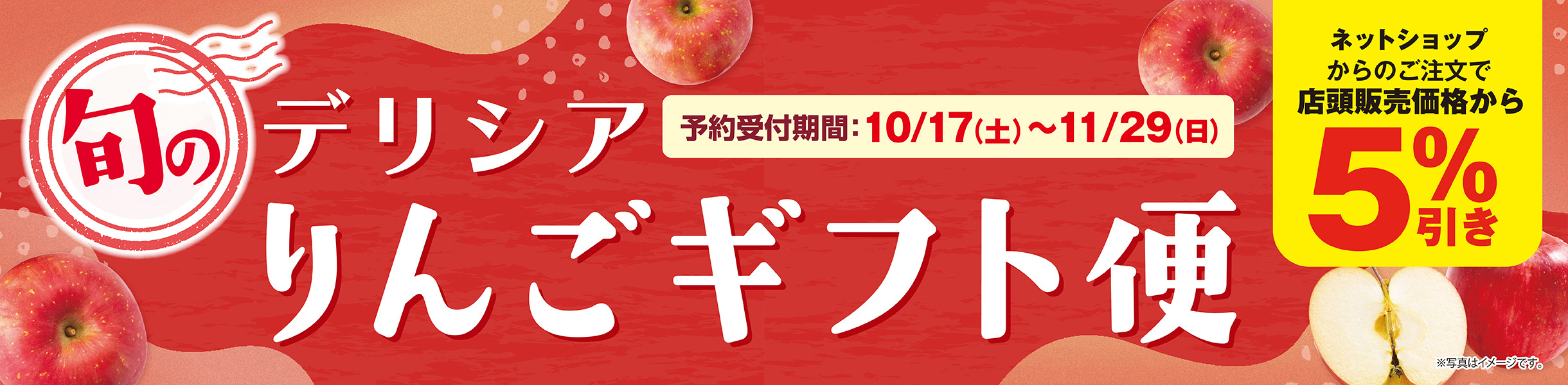 旬の デリシア りんごギフト便　予約受付期間 10/17（土）〜11/29（日）　ネットショップからのご注文で店頭販売価格から5%引き