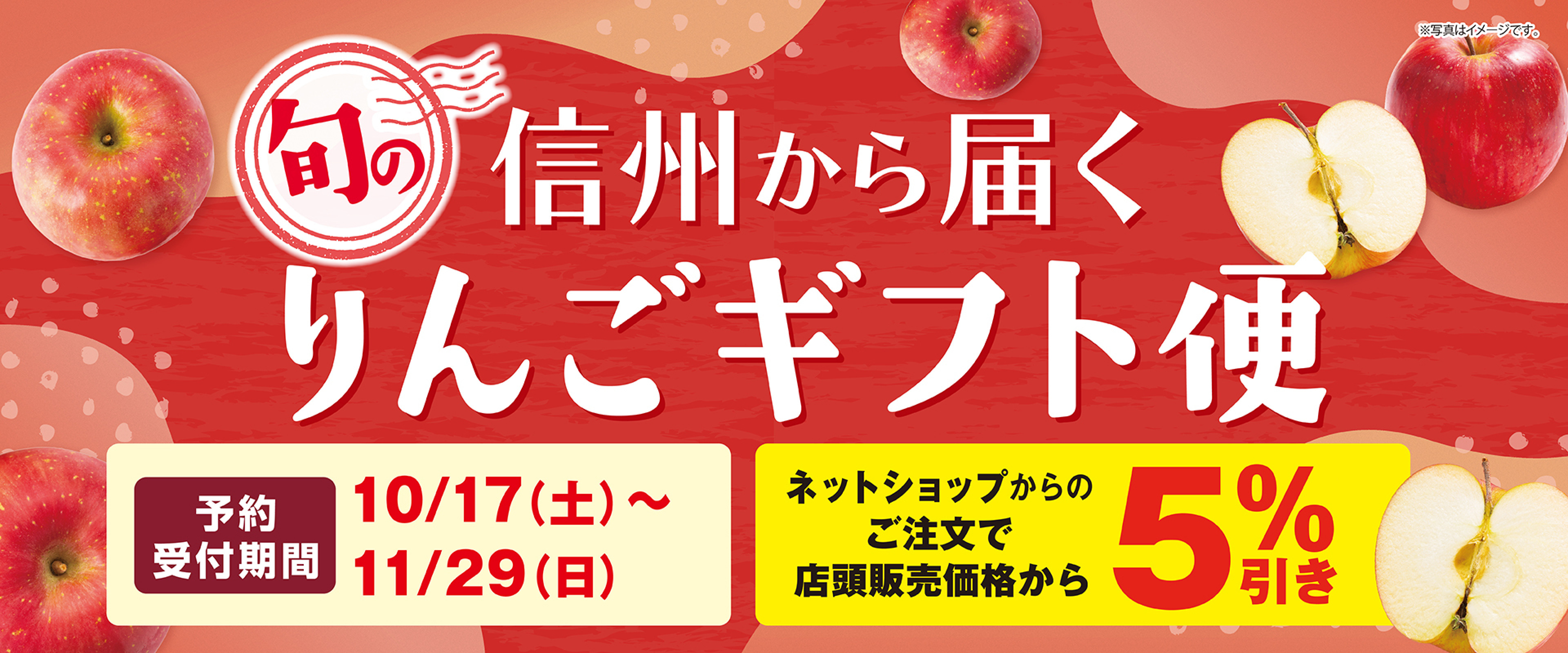 旬の信州から届く りんごギフト便　予約受付期間 10/17（土）〜11/29（日）　ネットショップからのご注文で店頭販売価格から5%引き