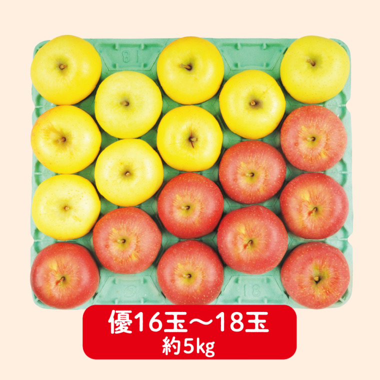 あづみ産　サンふじ・シナノゴールドセット（優 5kg 16〜18玉）