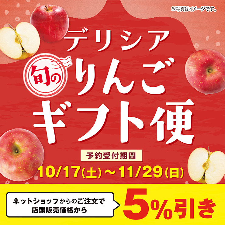 旬の デリシア りんごギフト便　予約受付期間 10/17（土）〜11/29（日）　ネットショップからのご注文で店頭販売価格から5%引き