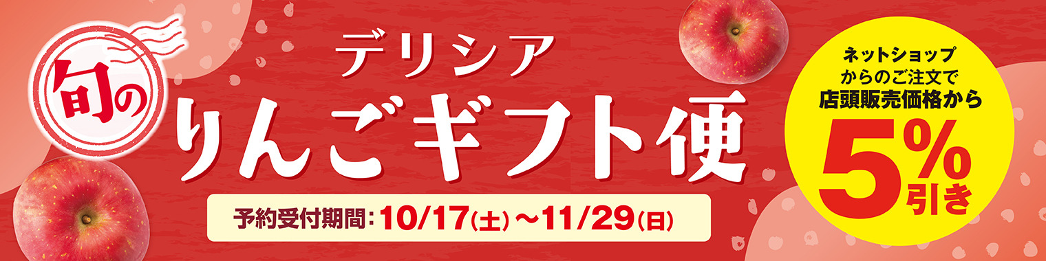 りんごギフト便2026