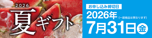サマーギフト特集2026