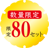 限定80セット