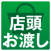 店頭お渡し