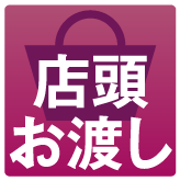 店頭お渡し
