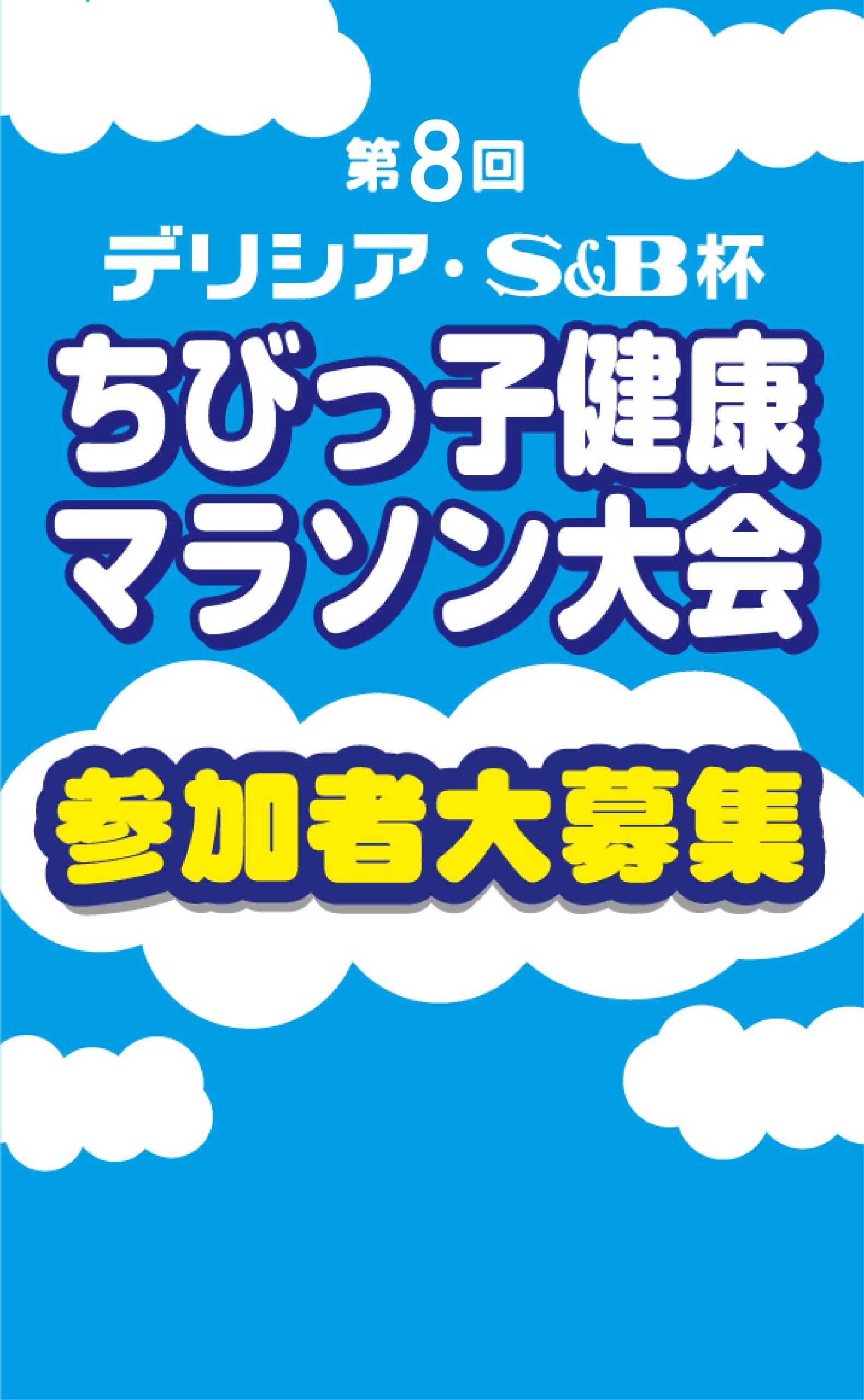 ちびっ子健康マラソン大会