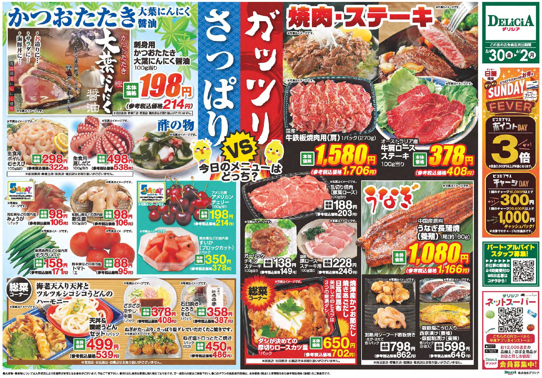 デリシア5月30日号