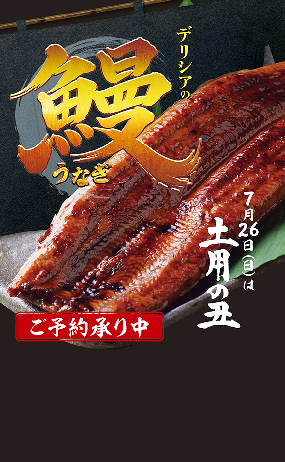 うなぎご予約承り中！