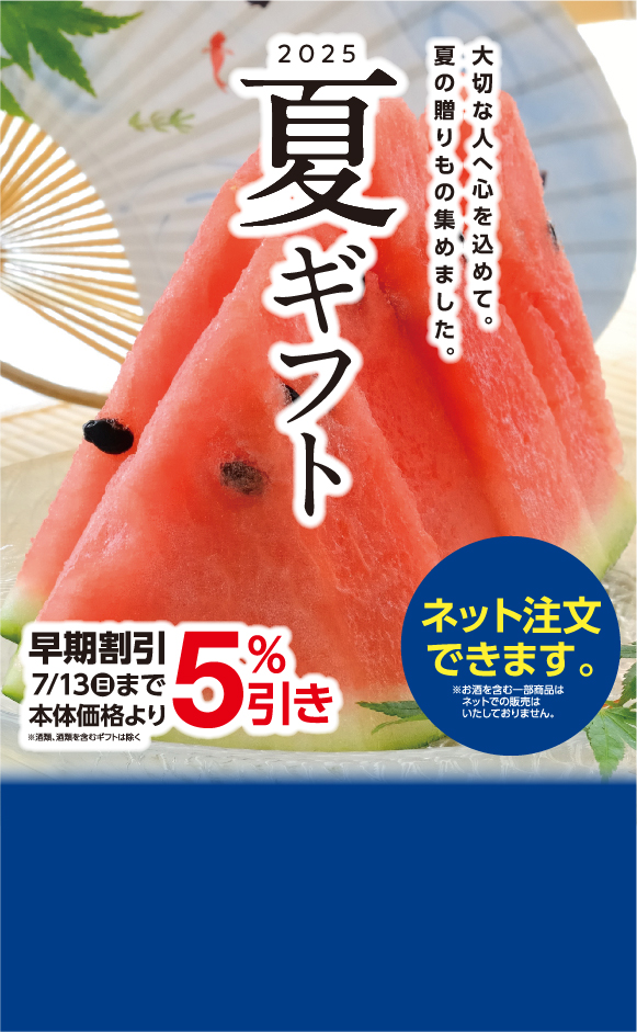 夏ギフトご予約承り中！