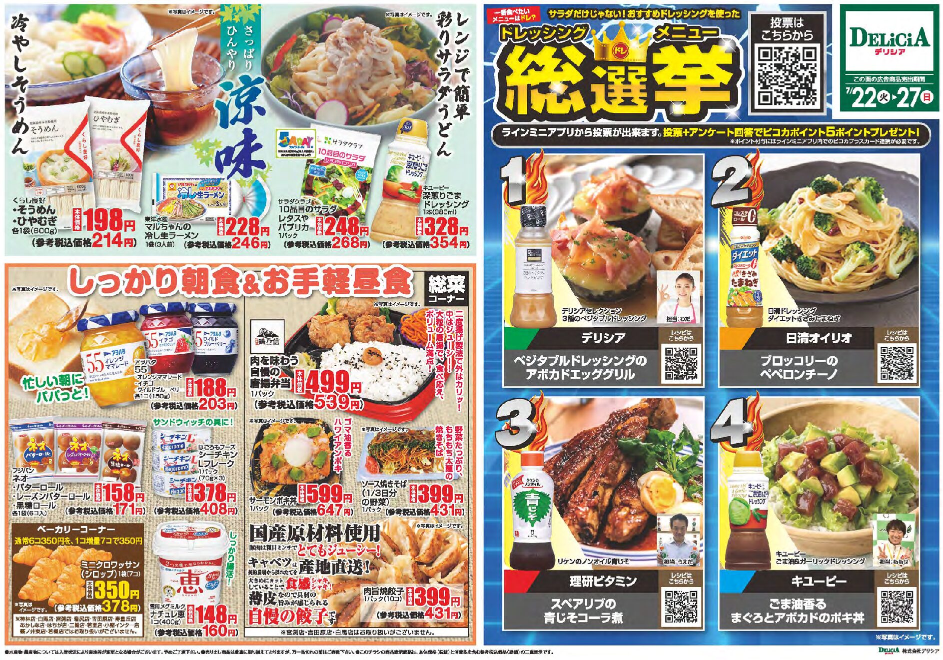 最新チラシ - 長野県の地域密着型スーパー「デリシア」｜DELICIA