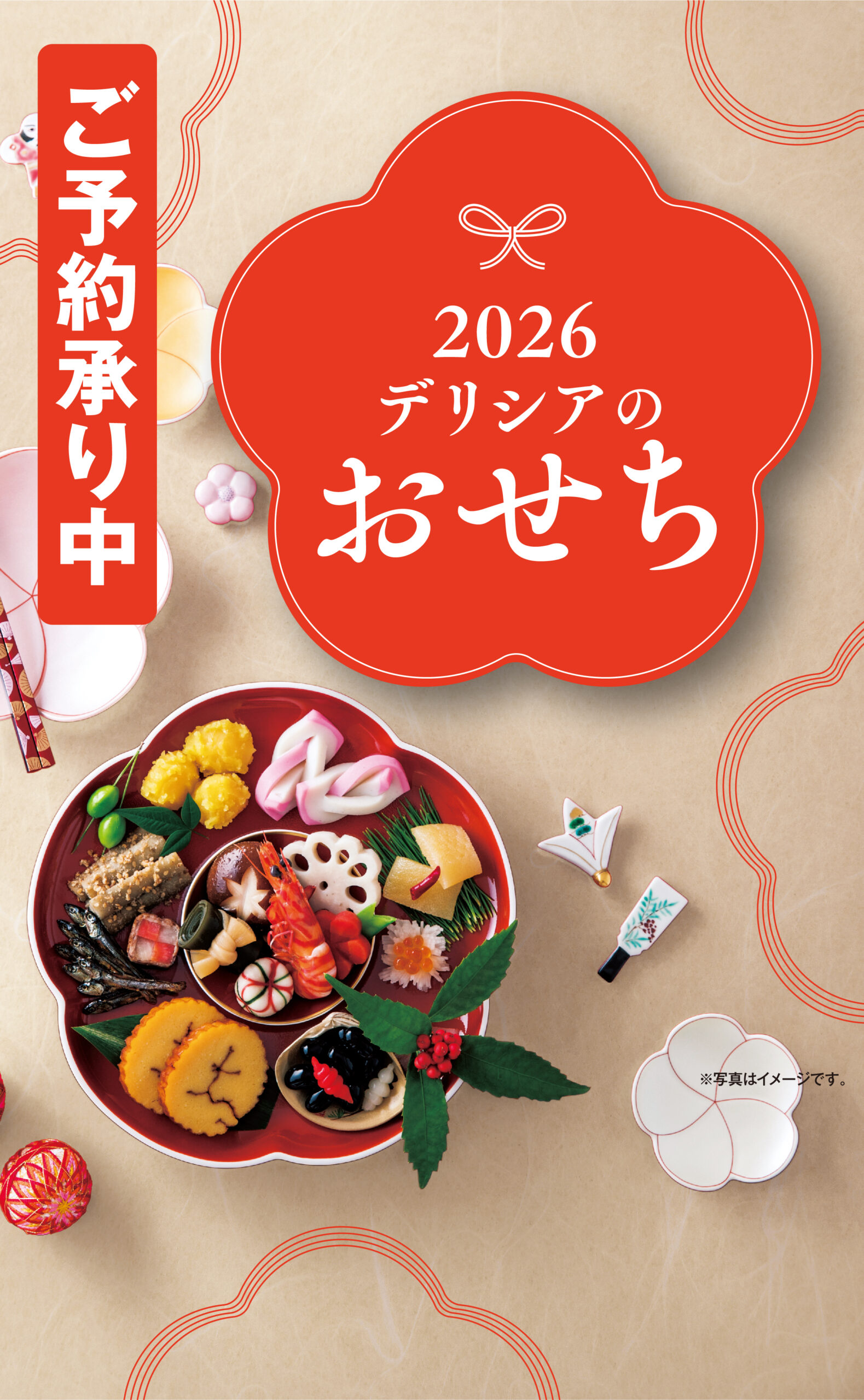 おせちのご予約承り中！