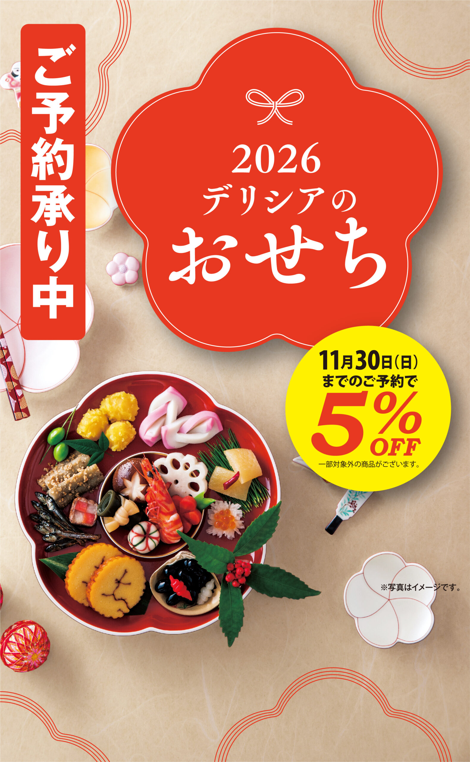 おせちのご予約 今なら5%OFF！