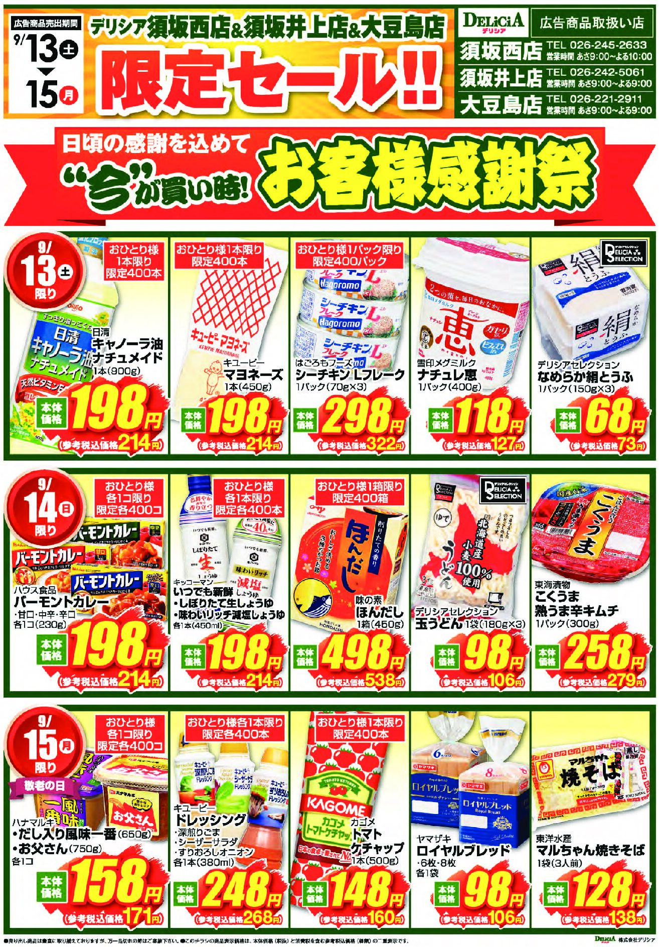 9月13日号 3店舗限定セール
