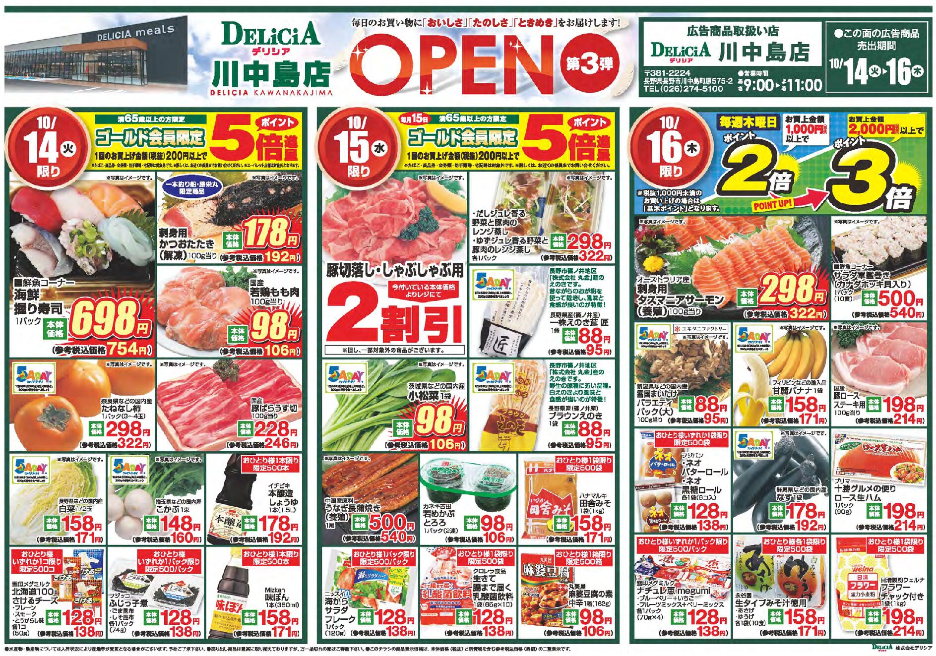デリシア川中島店10月14日号