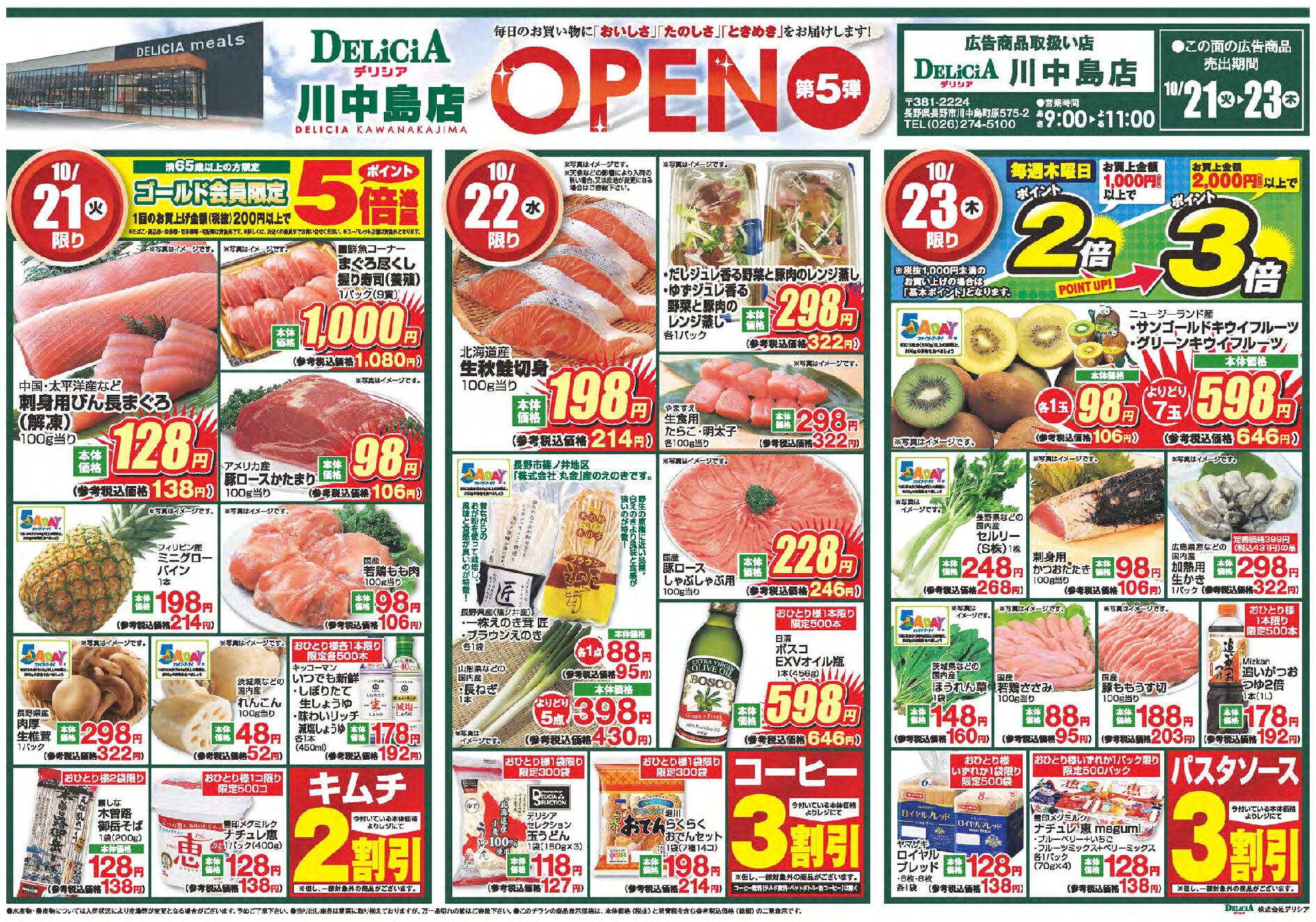 デリシア川中島店10月21日号