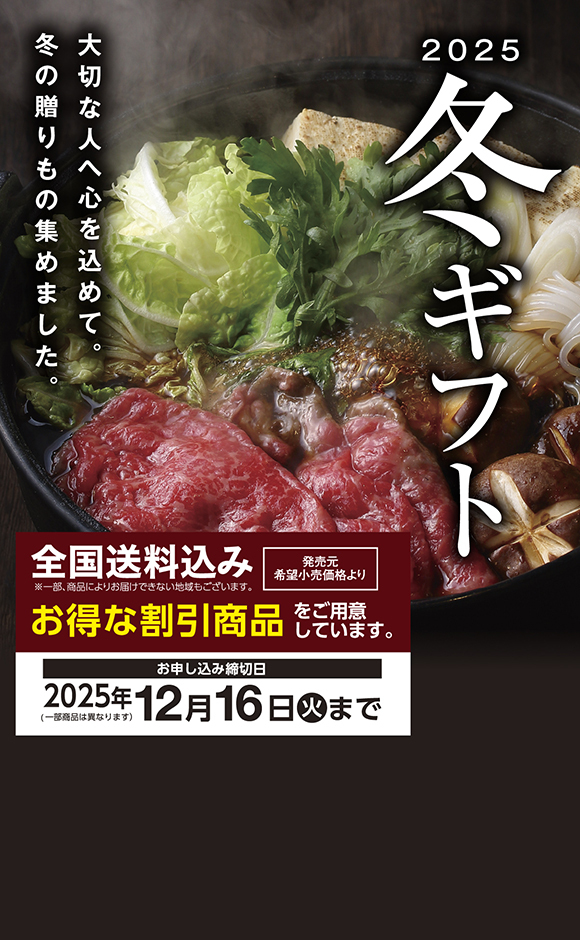 冬ギフト　ご予約承り中！