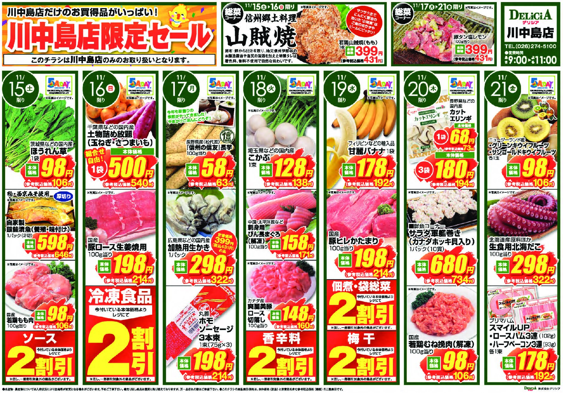 デリシア川中島店11月15日号