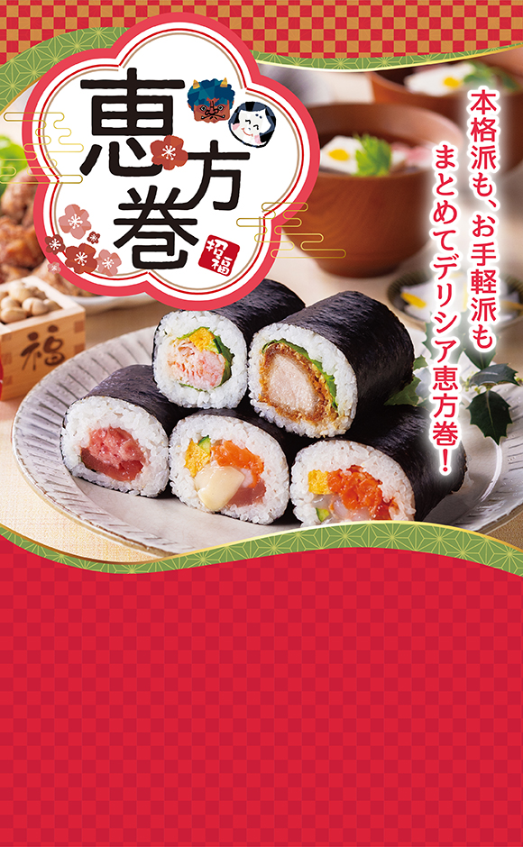 恵方巻ご予約承り中✨