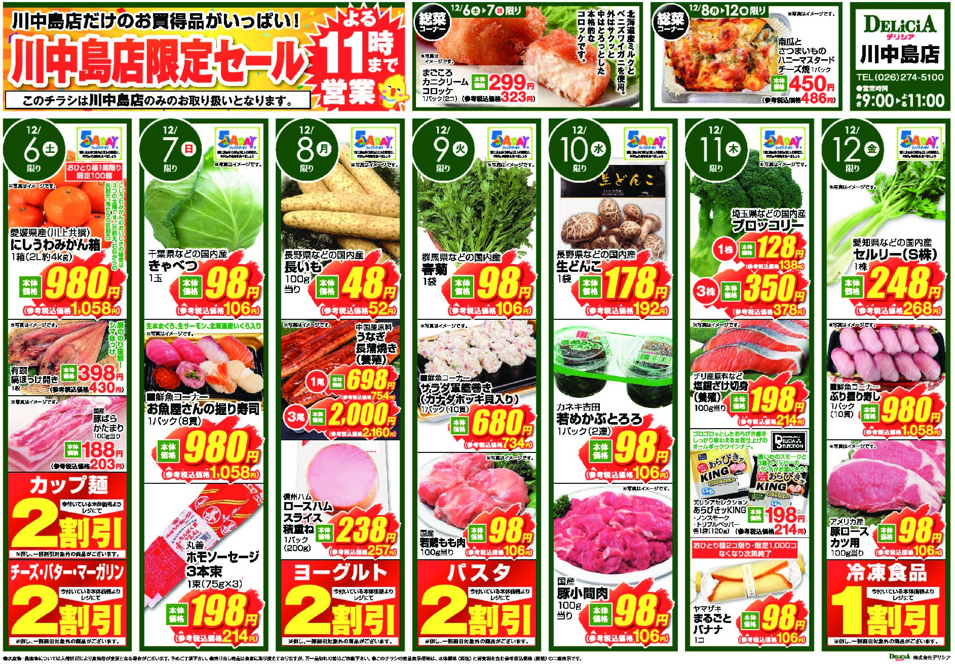 デリシア川中島店12月6日号