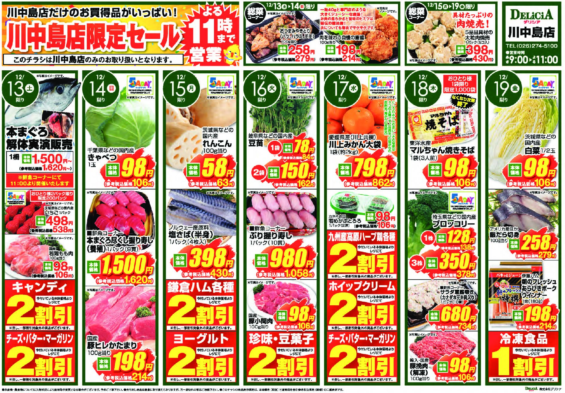 デリシア川中島店12月13日号