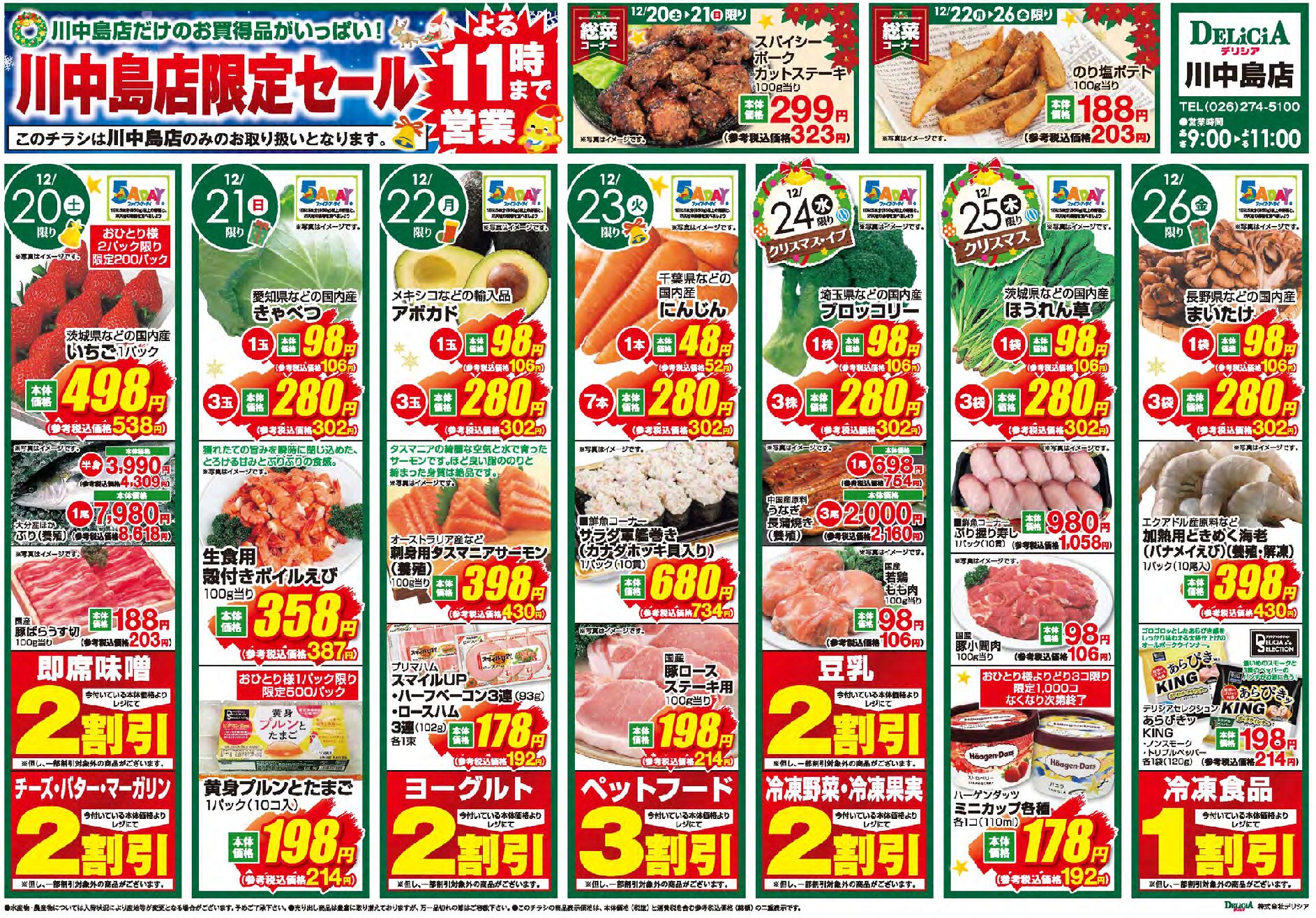 デリシア川中島店12月20日号
