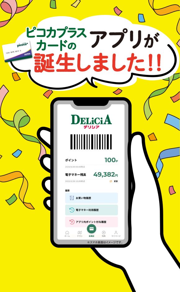 ピコカプラスアプリ配信中！