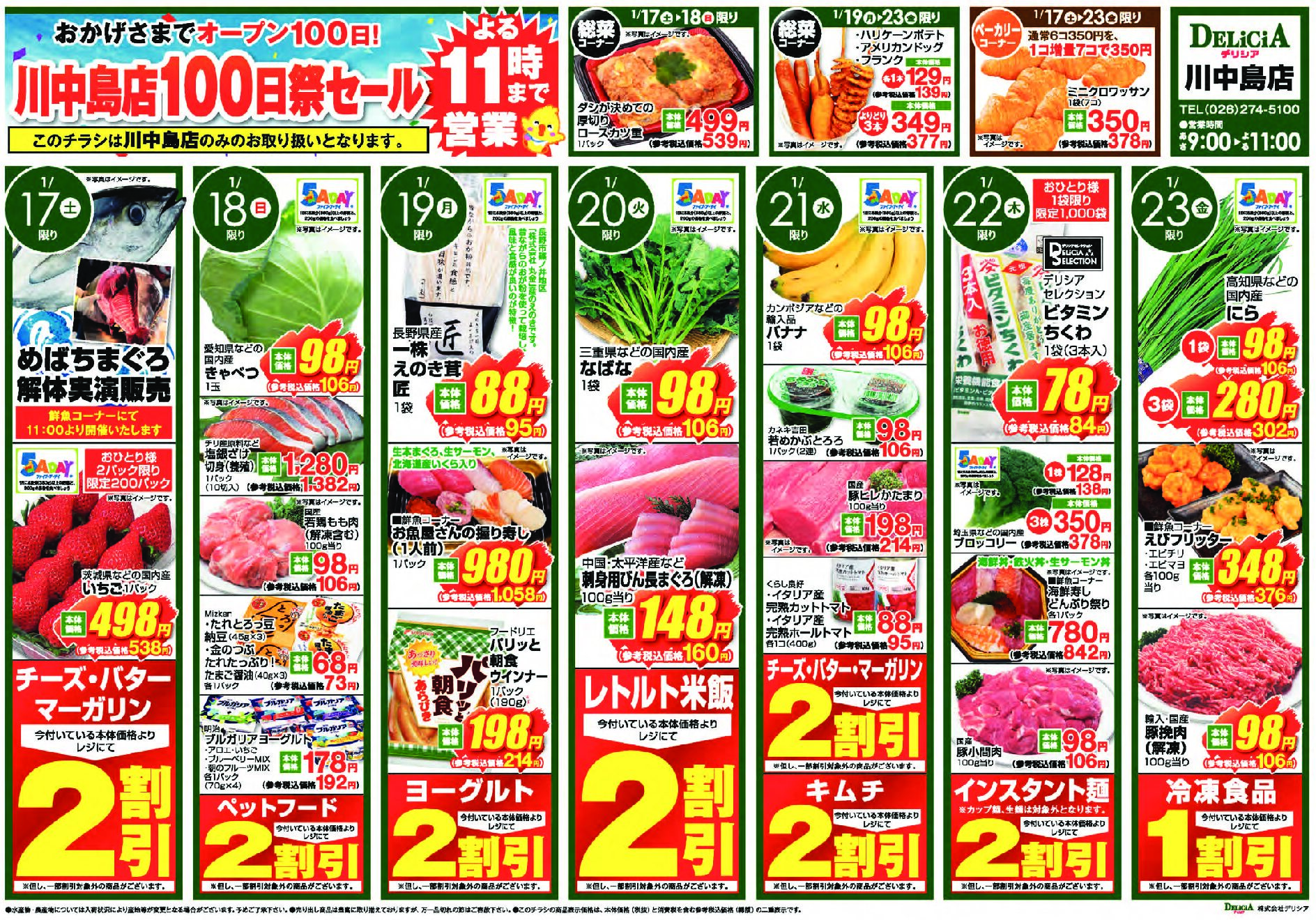 デリシア川中島店1月17日号