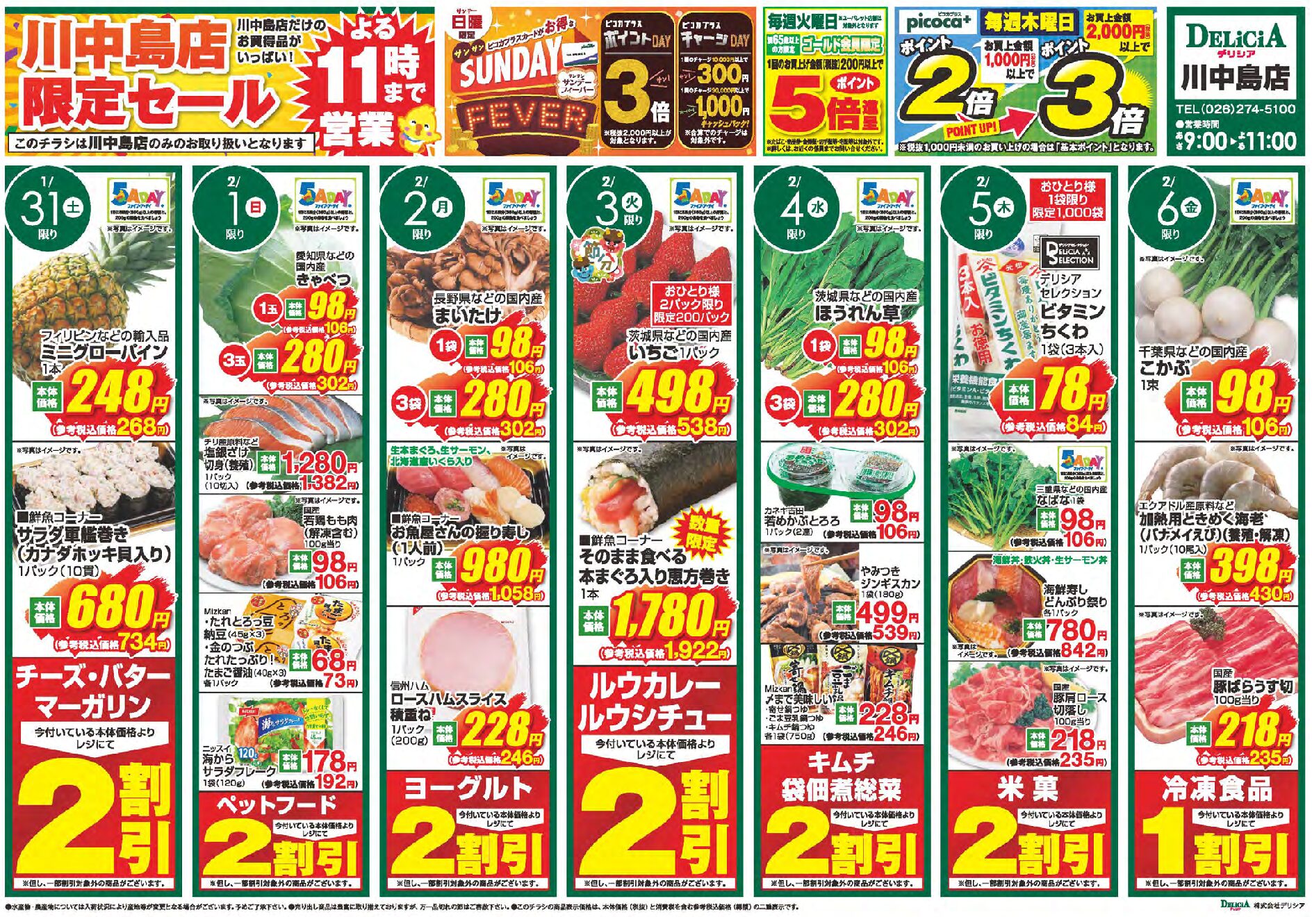 デリシア川中島店1月31日号