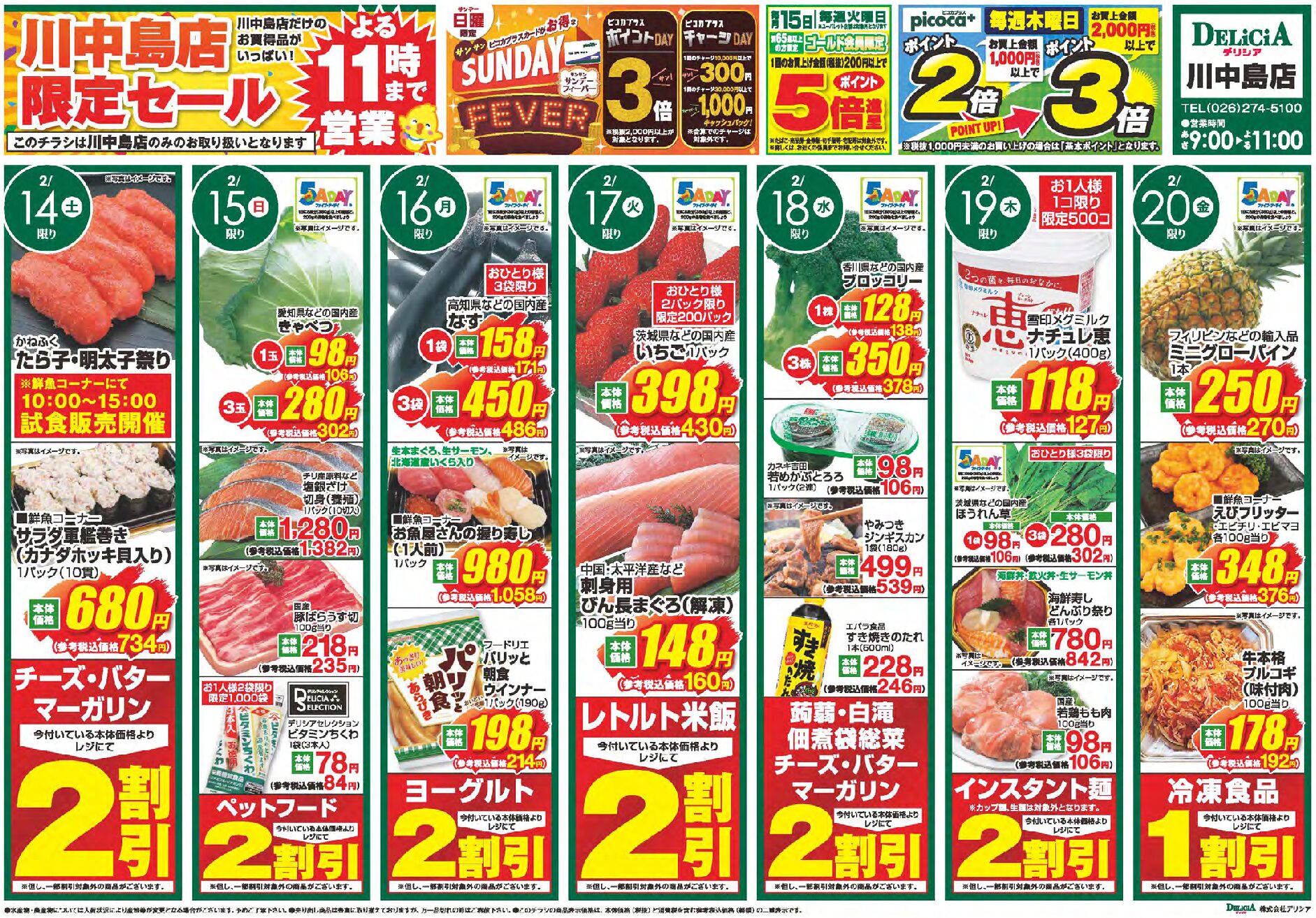 デリシア川中島店2月14日号