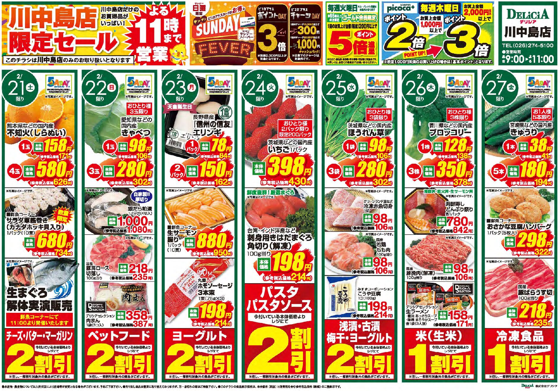 デリシア川中島店2月21日号