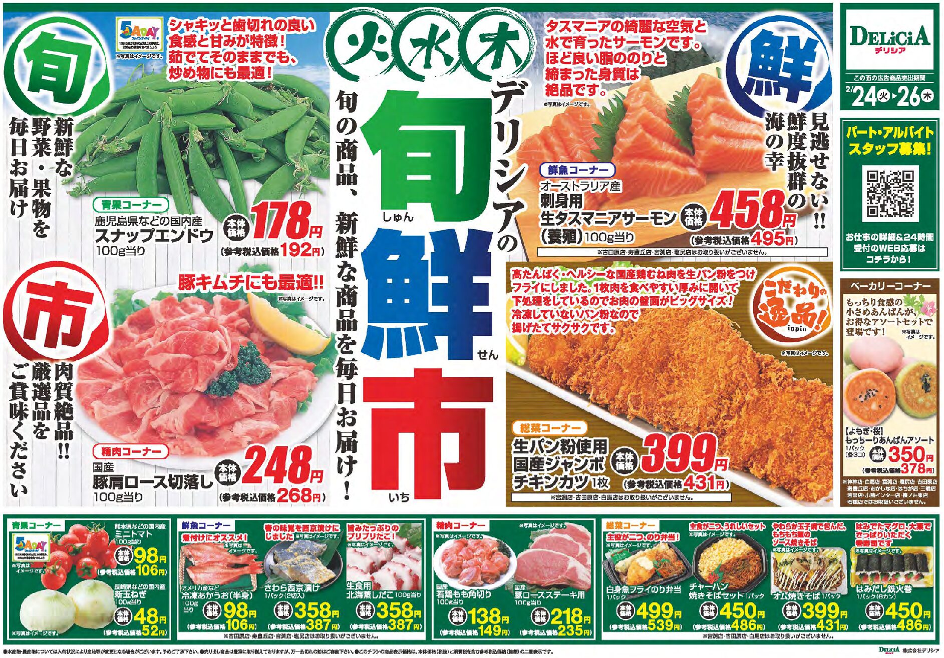 デリシア2月24日号