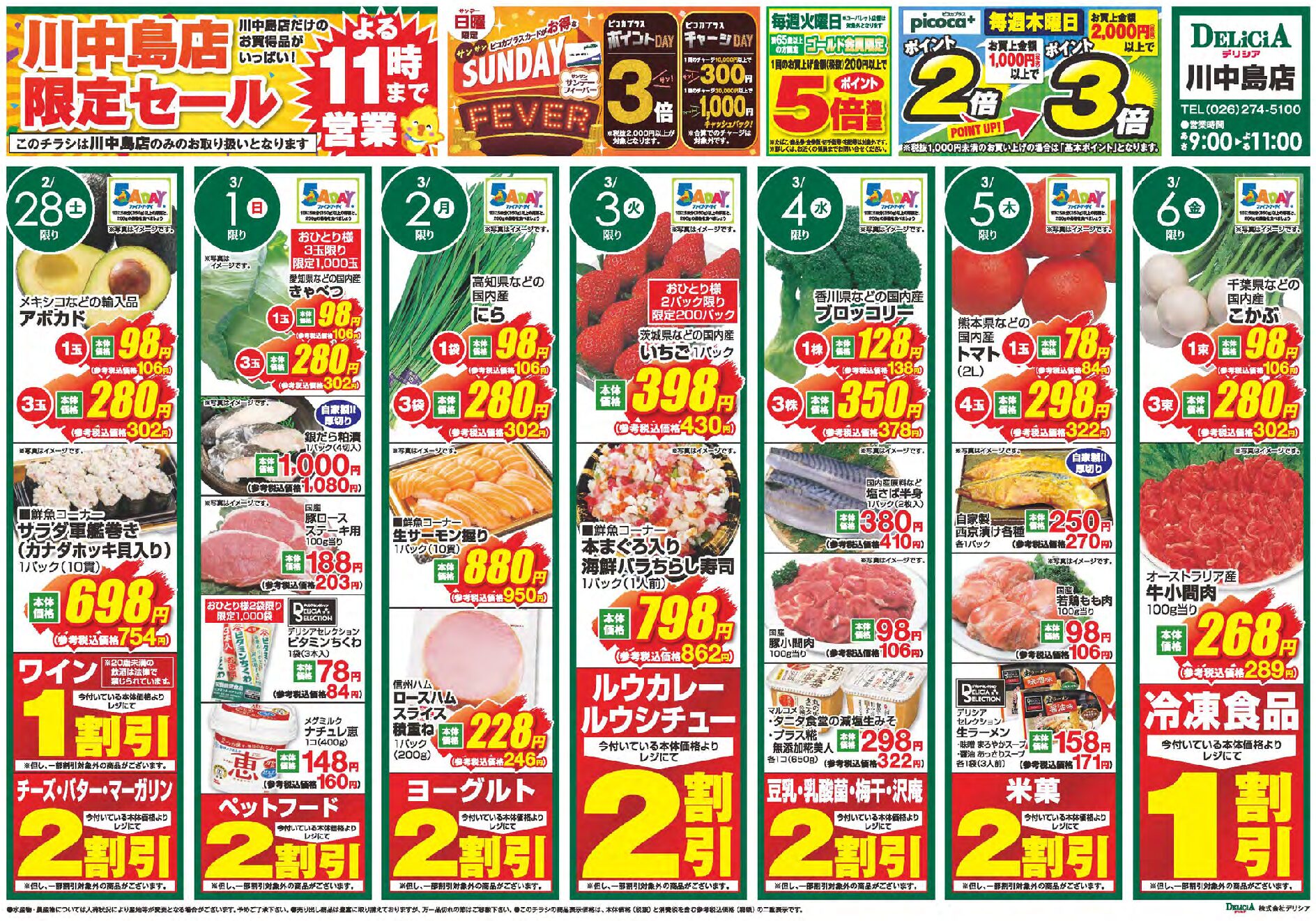 デリシア川中島店2月28日号